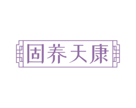 固养天康