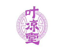 叶凉堂 第05类医药商标转让 注册号72994625
