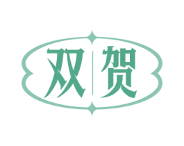 双贺