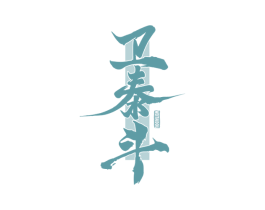卫泰斗