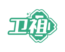 卫祖