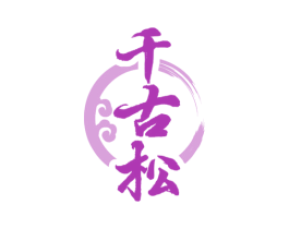 千古松 第05类医药商标转让 注册号70184343