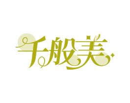 千般美