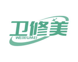 卫修美 第05类医药商标转让 注册号69474458