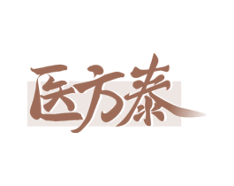 医方泰