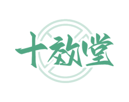 十效堂 第05类医药商标转让 注册号70481262