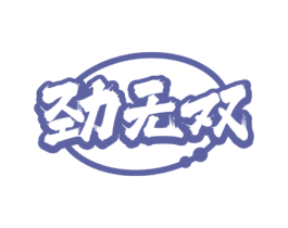 劲无双