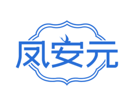 凤安元 第05类医药商标转让 注册号69803616