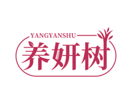 养妍树 第05类医药商标转让 注册号71539996