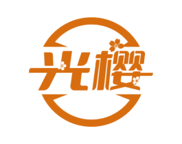 光樱 第05类医药商标转让 注册号67904362