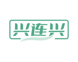 兴连兴