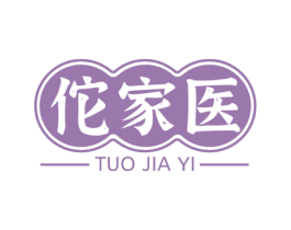 佗家医 第05类医药商标转让 注册号72255294