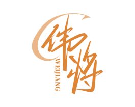 伟将