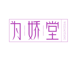为娇堂 第05类医药商标转让 注册号73881400