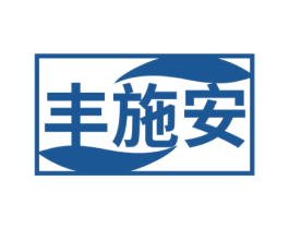 丰施安 第05类医药商标转让 注册号70364481