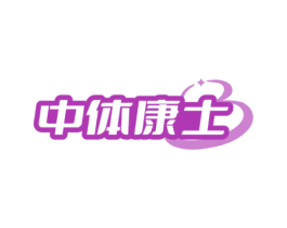中体康士 第05类医药商标转让 注册号69103282