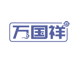 万国祥