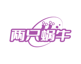 两只蜗牛