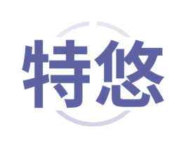 特悠
