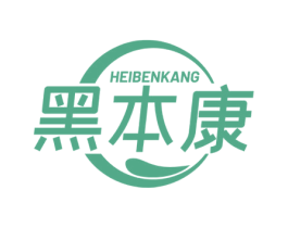 黑本康 第03类化妆品商标转让 注册号73867081