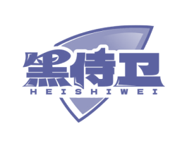 黑侍卫
