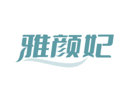 雅颜妃