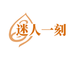 迷人一刻