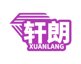 轩朗 第03类化妆品商标转让 注册号74179296
