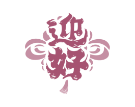 迎好