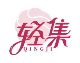 轻集
