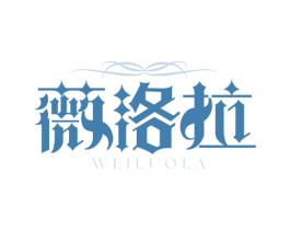 薇洛拉