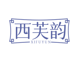 西芙韵