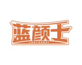 蓝颜士