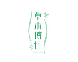 草木博仕 第03类化妆品商标转让 注册号72697690