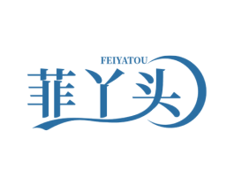 菲丫头 第03类化妆品商标转让 注册号69350300