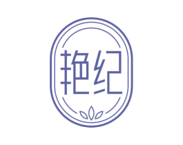 艳纪