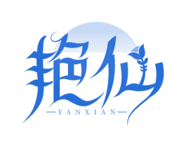 艳仙