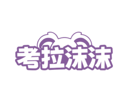 考拉沫沫 第03类化妆品商标转让 注册号68291949
