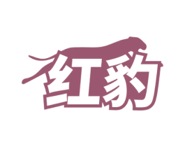 红豹 第03类化妆品商标转让 注册号69866215