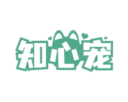 知心宠