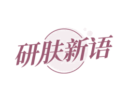 研肤新语