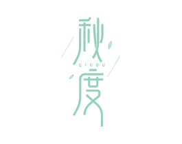 秋度