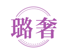 璐奢