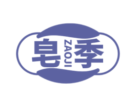 皂季
