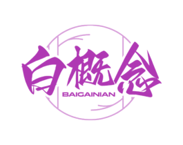 白概念