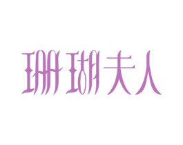 珊瑚夫人
