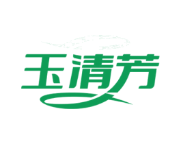 玉清芳