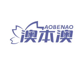 澳本澳