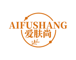 爱肤尚 第03类化妆品商标转让 注册号69089209