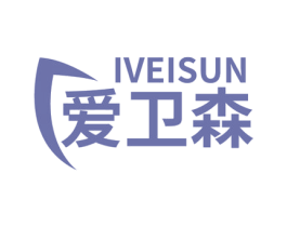 IVEISUN 爱卫森